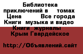 Библиотека приключений в 20 томах › Цена ­ 300 - Все города Книги, музыка и видео » Книги, журналы   . Крым,Гвардейское